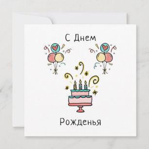 Tarjeta СДнемPожденья   Happy Birthday