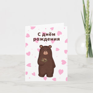 Tarjeta С днём рождения, Russian birthday