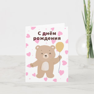 Tarjeta С д н ё м о р snihtsniht htsni hthtínc, cumpleaños