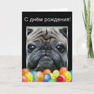 Tarjeta С д н ё м р ж о ^^Feliz cumpleaños Pug Dog Card