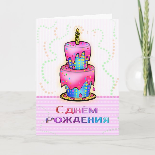 Tarjeta С д н ё м р о~ ^^^^Burtkel de cumpleaños feliz rus (Anverso)