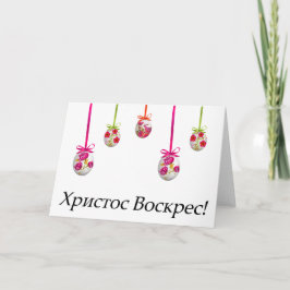 Tarjeta Х р и с т о с~ SaySaySay. Pascua de Ucrania