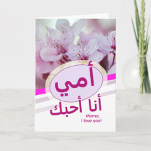 أ・ ، أ ن أ ح・・・・Tarjeta para madres en árabe