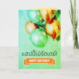 Tarjeta แ de cumpleaños feliz tailandés ฮ ป ปี้ เ บิ ด ร์