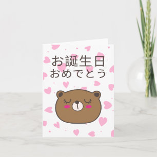 Tarjeta お 誕 生 日 お で htémica, cumpleaños japonés