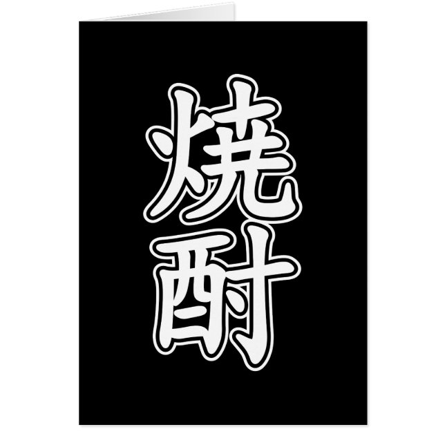 TARJETA 酎 SHOCHU 焼 (Frente)