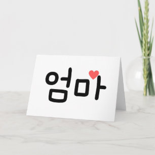 Tarjeta 엄마 Omma Mamá en coreano