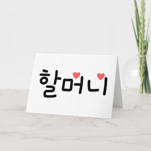 Tarjeta 할 니 Abuela en coreano (Anverso)
