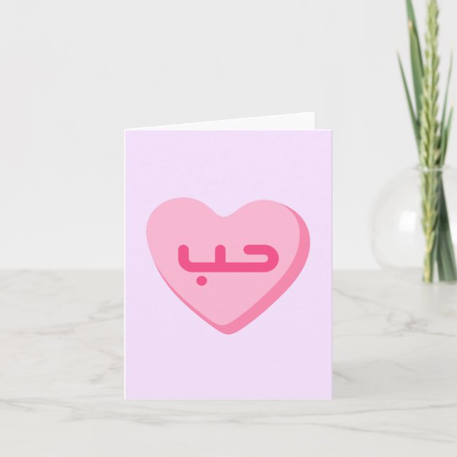 Tarjeta Amor hutí en árabe cutáneo aniversario árabe (Anverso)