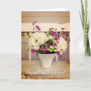 Tarjeta Aniversario boda en ruso, acuerdo de flores