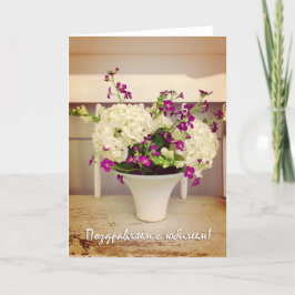 Tarjeta Aniversario de bodas en ruso, arreglo floral