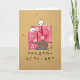 Tarjeta Aniversario de la antigua pareja japonesa 日 本 語