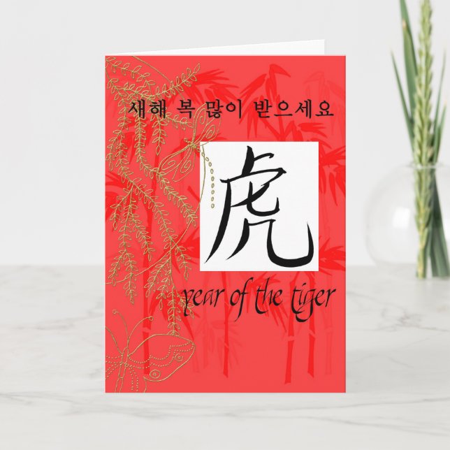 Tarjeta año de coreano del tigre (Anverso)