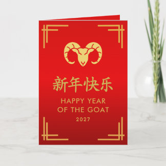 Tarjeta Año de la Cabra 2027 - Año Nuevo Lunar Chino