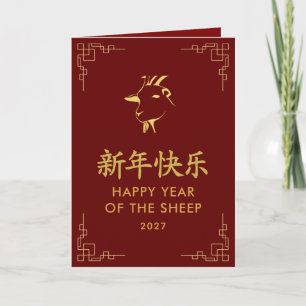 Tarjeta Año de la Cabra 2027 - Año Nuevo Lunar Chino