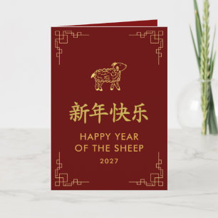 Tarjeta Año de la Cabra 2027 - Año Nuevo Lunar Chino