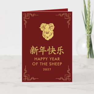 Tarjeta Año de la Cabra 2027 - Año Nuevo Lunar Chino