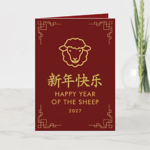 Tarjeta Año de la Cabra 2027 - Año Nuevo Lunar Chino
