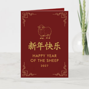 Tarjeta Año de la Cabra 2027 - Año Nuevo Lunar Chino