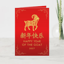 Año de la Cabra 2027 - Año Nuevo Lunar Chino