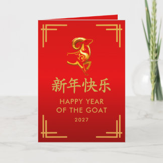 Tarjeta Año de la Cabra 2027 - Año Nuevo Lunar Chino