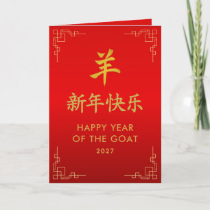 Tarjeta Año de la Cabra 2027 - Año Nuevo Lunar Chino