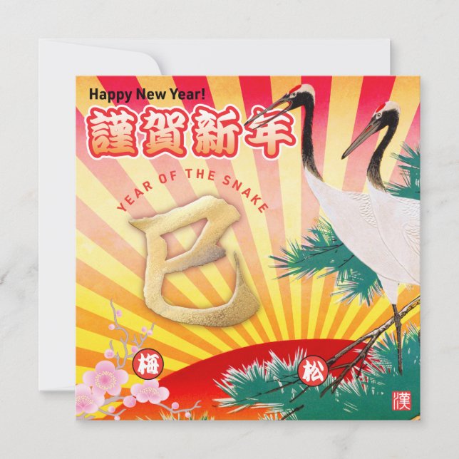 Tarjeta Año Nuevo 2025 del año de la Serpiente (Anverso)