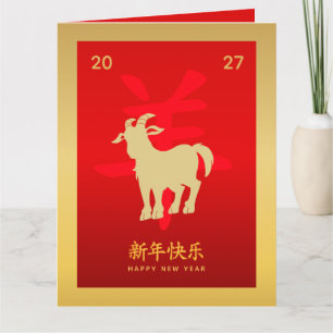 Tarjeta Año Nuevo lunar chino - Año de la Cabra 2027