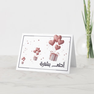 Tarjeta árabe de bebé recién nacida   Felicitacion