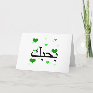 Tarjeta Árabe, te amo, corazón verde.png