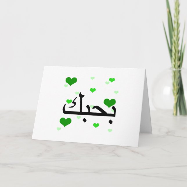 Tarjeta Árabe, te amo, corazón verde.png (Anverso)