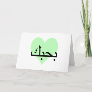Tarjeta Árabe, te amo los corazones verdes.png