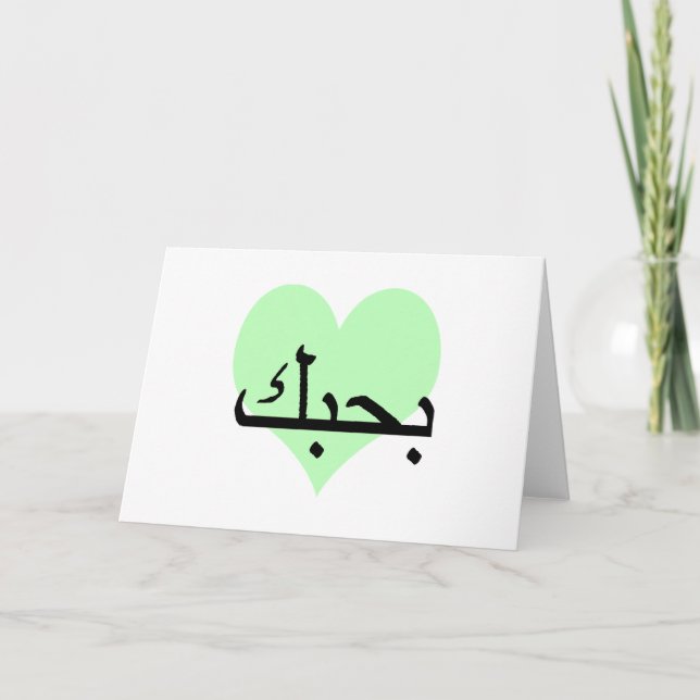 Tarjeta Árabe, te amo los corazones verdes.png (Anverso)
