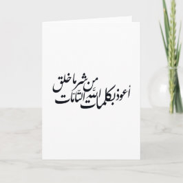 Tarjeta Arabic Calligraphy Islamic Art –islamic protection