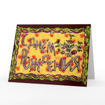 Arte folclórico amarillo Ruso Feliz cumpleaños