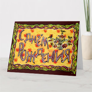 Tarjeta Arte folclórico amarillo Ruso Feliz cumpleaños