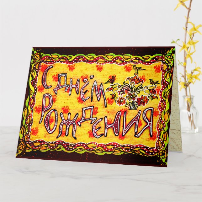 Tarjeta Arte folclórico brillante ruso Idioma ruso Feliz c (flor amarilla)