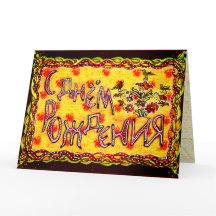 Arte folclórico brillante ruso Idioma ruso Feliz c