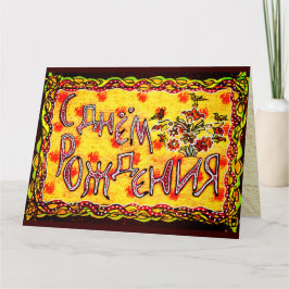 Tarjeta Arte folklórico brillante ruso Idioma ruso Feliz c