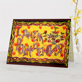 Tarjeta Arte folklórico brillante ruso Idioma ruso Feliz c