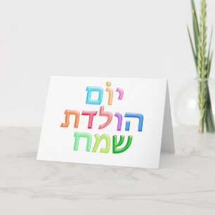 Tarjeta B-día feliz de la diversión hebrea de YOM HULEDET
