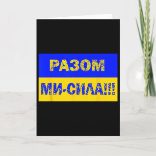 Tarjeta Bandera del idioma ucraniano del poder de la victo