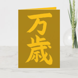 Tarjeta Banzai caligrafía japonesa felicitaciones