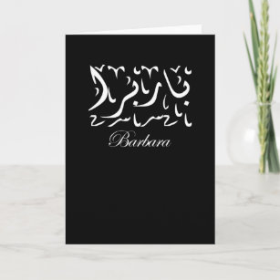 Tarjeta Barbara Name en árabe