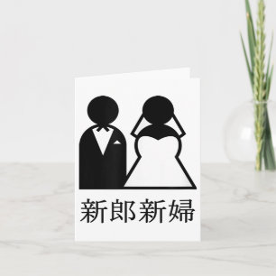 Tarjeta Boda De Guay Recién Matados En Novia Japonesa Kanj