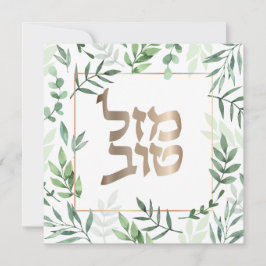 Tarjeta botánica hebrea del Boda judío Mazel Tov