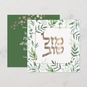 Tarjeta botánica hebrea del Boda judío Mazel Tov
