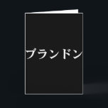 Tarjeta Brandon nombre en camiseta japonesa personalizada<br><div class="desc">Brandon nombre en camiseta japonesa personalizada texto en katakana</div>