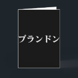Tarjeta Brandon nombre en camiseta japonesa personalizada<br><div class="desc">Brandon nombre en camiseta japonesa personalizada texto en katakana</div>