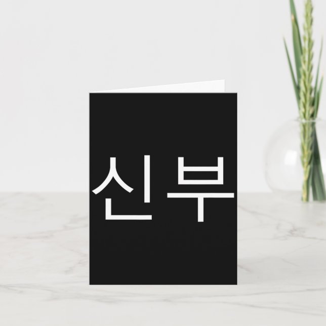 Tarjeta Bride Korean Hangul Sinbu Korean Fianceé Wedding M (Anverso)